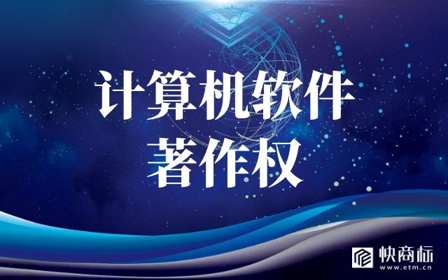 软著申请，软件著作权